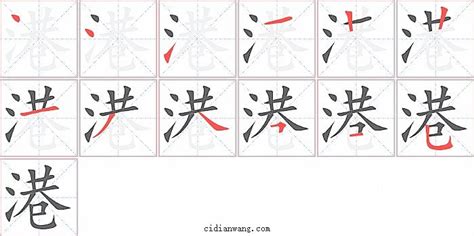 港笔画|港字笔画、笔顺、笔划